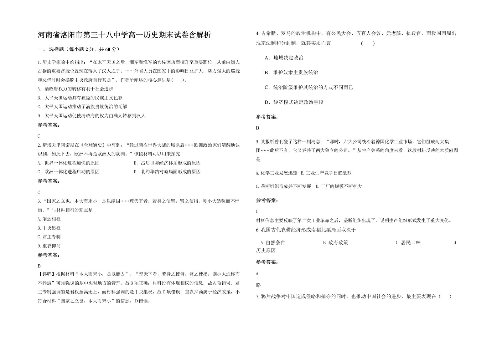 河南省洛阳市第三十八中学高一历史期末试卷含解析