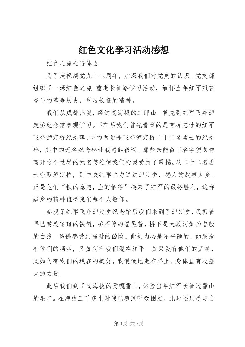 3红色文化学习活动感想