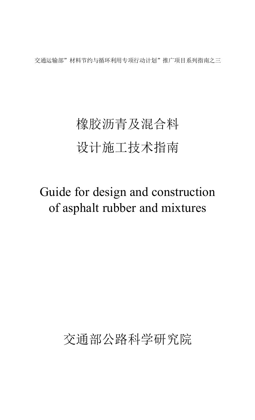 橡胶沥青及混合料设计施工技术指（1）