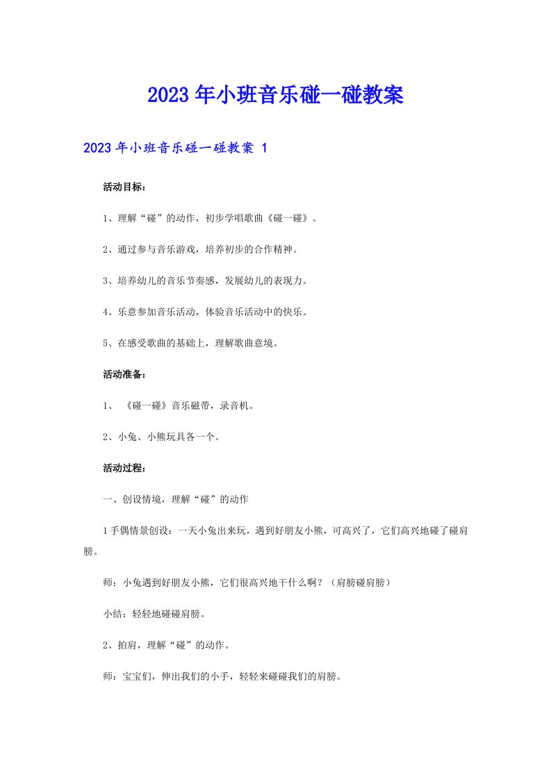 2023年小班音乐碰一碰教案