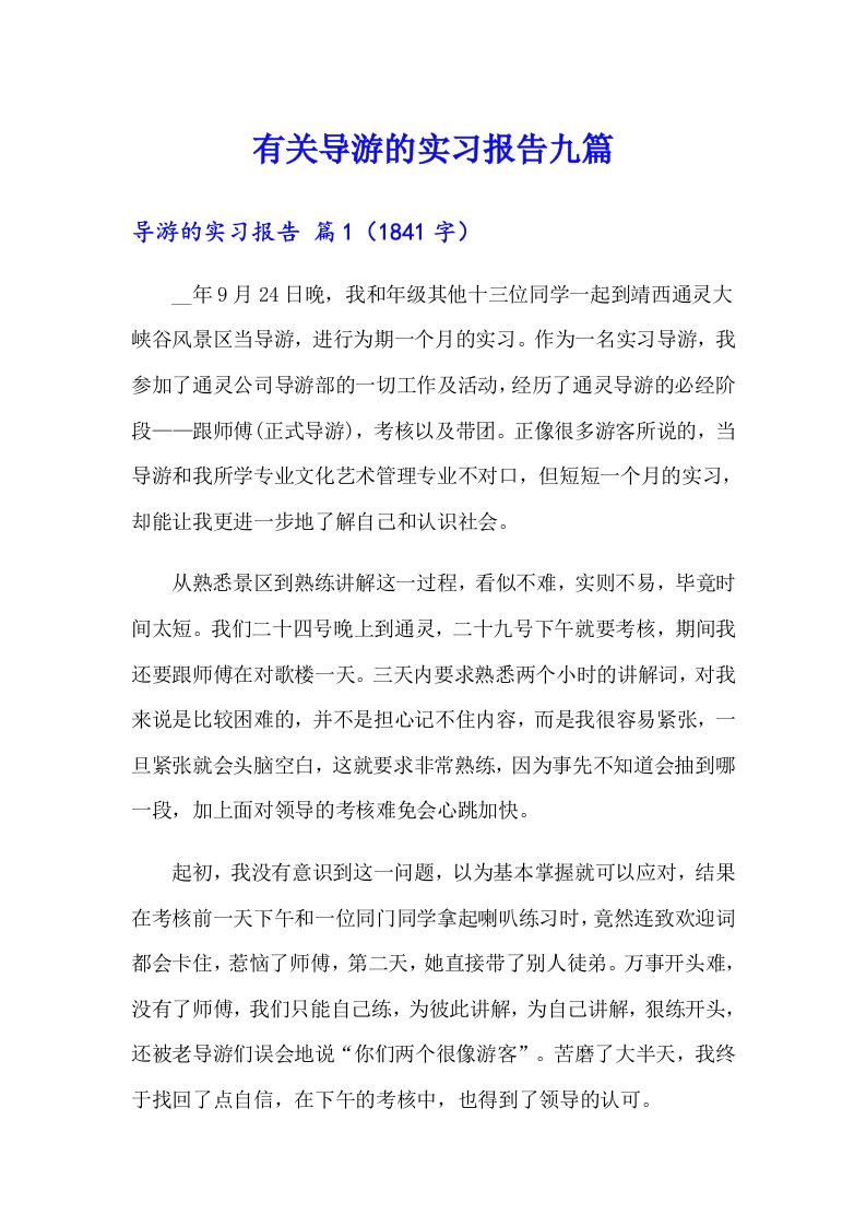 有关导游的实习报告九篇