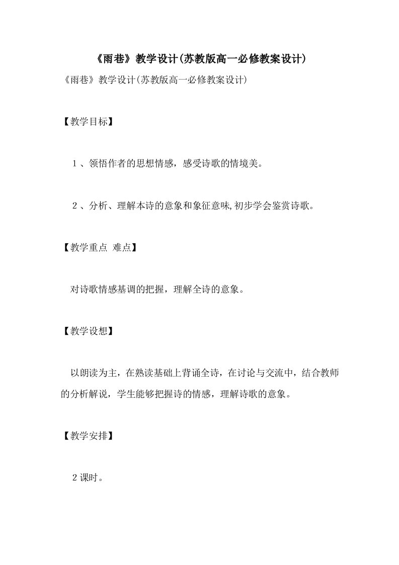 2021《雨巷》教学设计(苏教版高一必修教案设计)