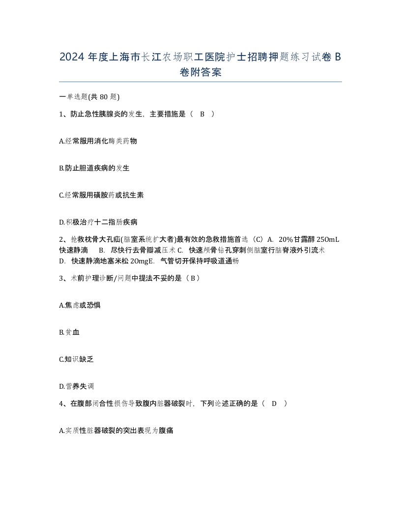 2024年度上海市长江农场职工医院护士招聘押题练习试卷B卷附答案