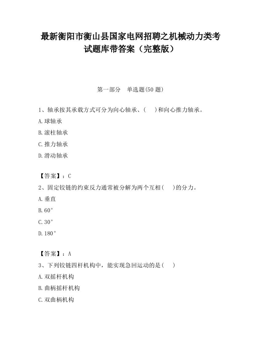 最新衡阳市衡山县国家电网招聘之机械动力类考试题库带答案（完整版）