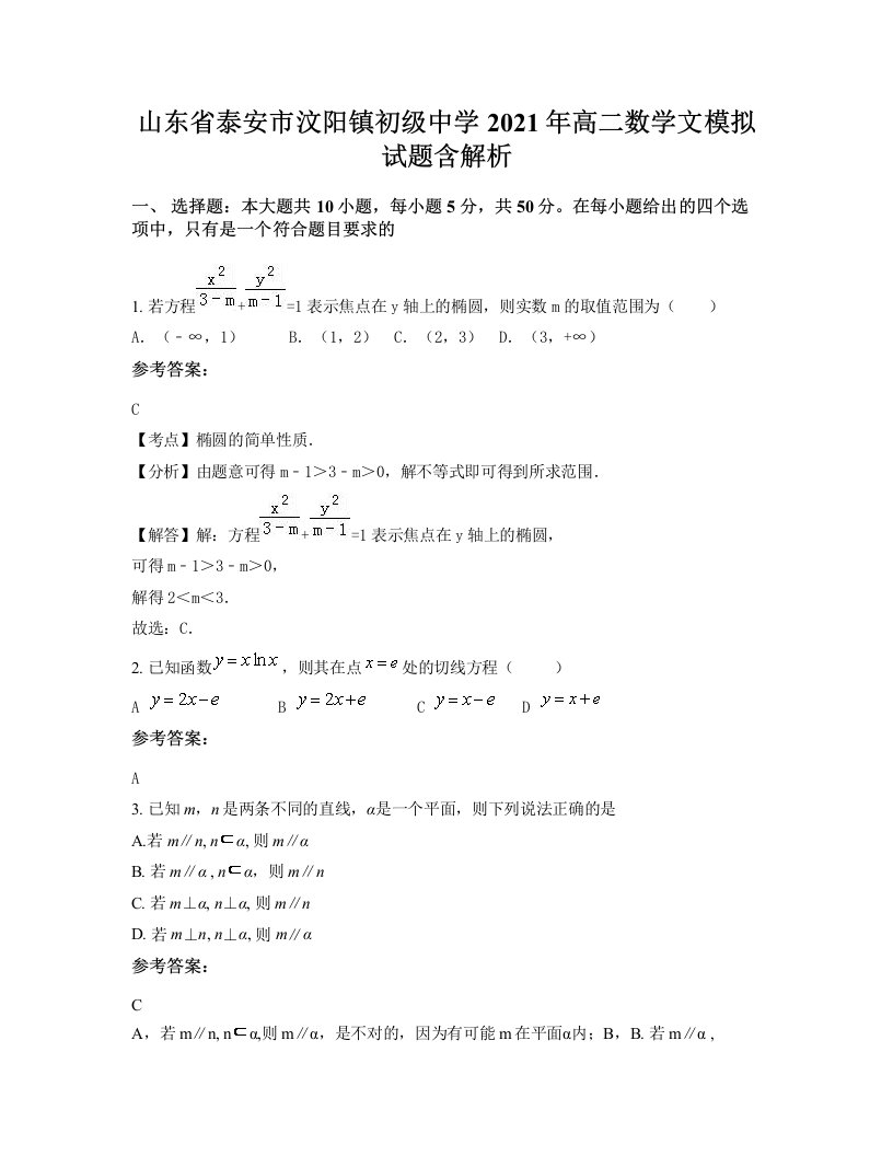 山东省泰安市汶阳镇初级中学2021年高二数学文模拟试题含解析