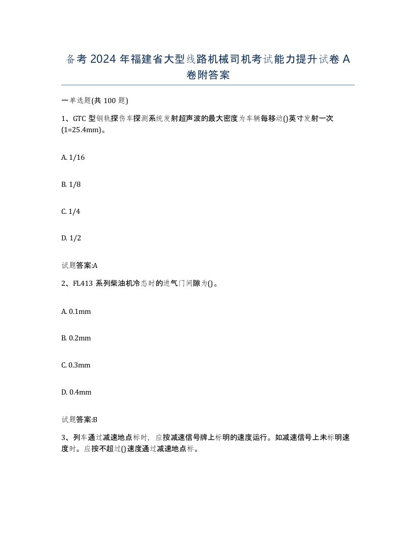 备考2024年福建省大型线路机械司机考试能力提升试卷A卷附答案