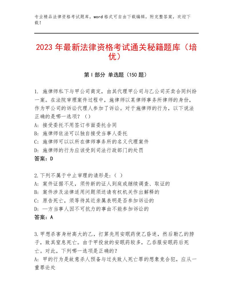 2023—2024年法律资格考试通用题库新版