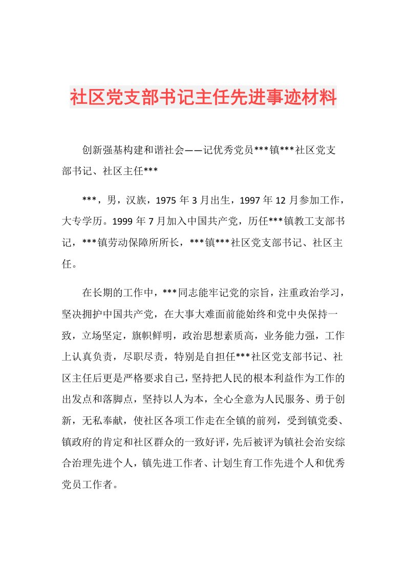 社区党支部书记主任先进事迹材料