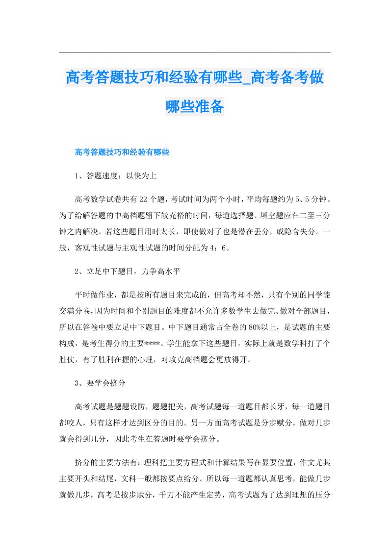 高考答题技巧和经验有哪些_高考备考做哪些准备