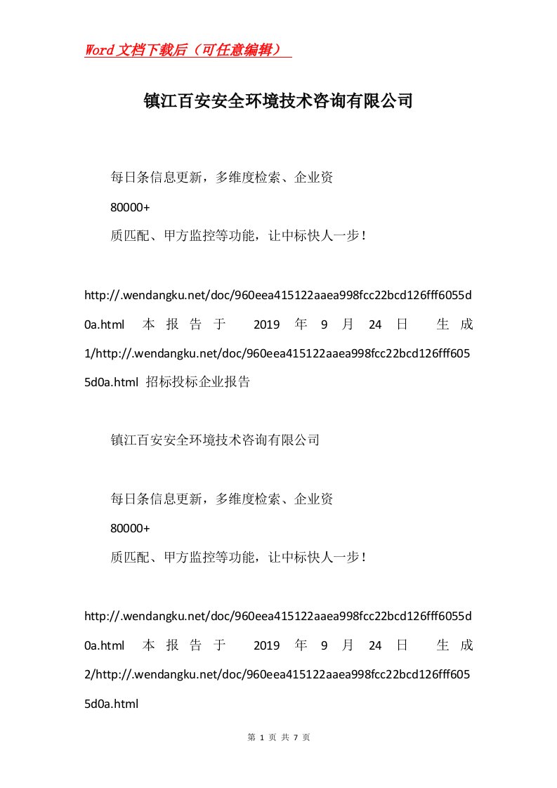 镇江百安安全环境技术咨询有限公司