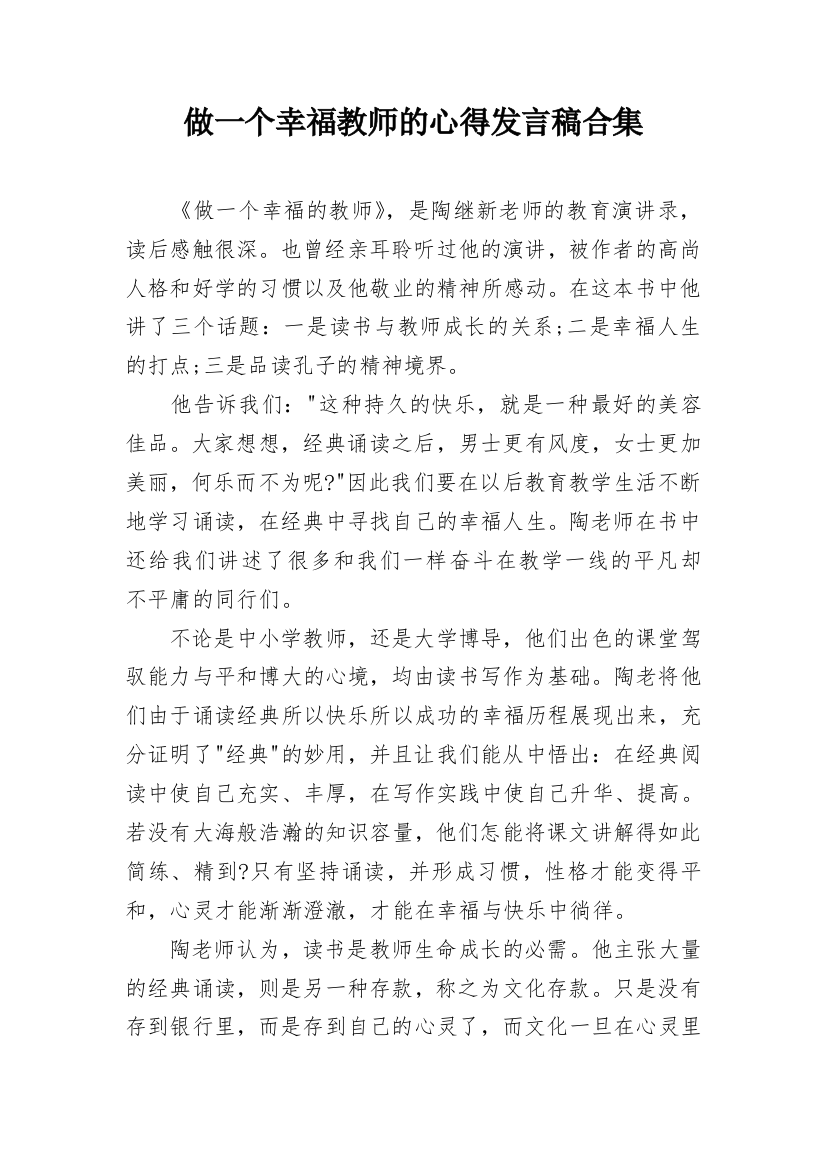 做一个幸福教师的心得发言稿合集