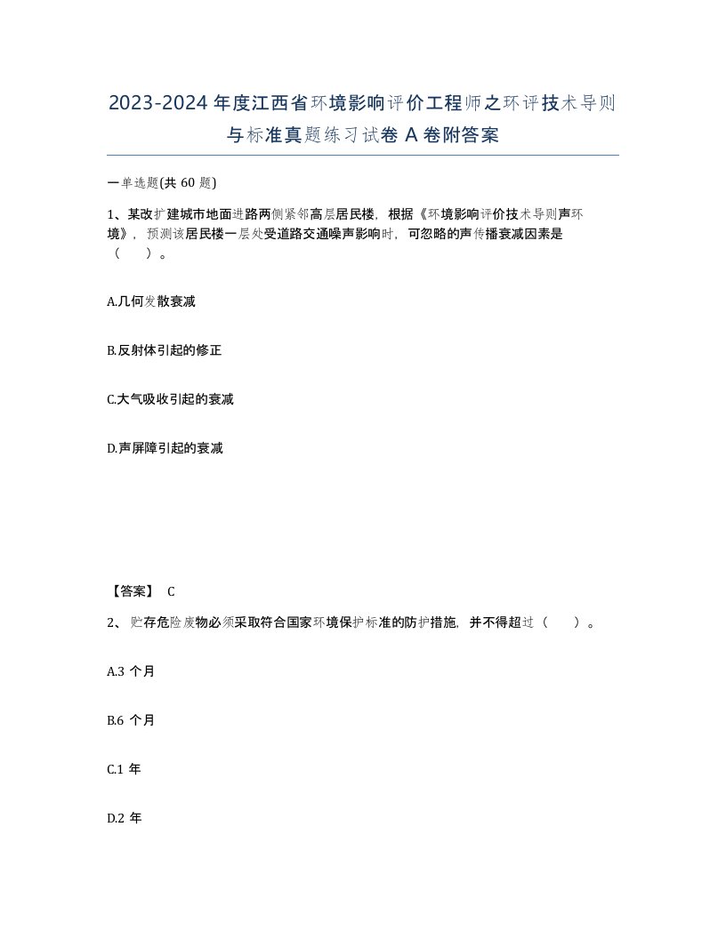 2023-2024年度江西省环境影响评价工程师之环评技术导则与标准真题练习试卷A卷附答案