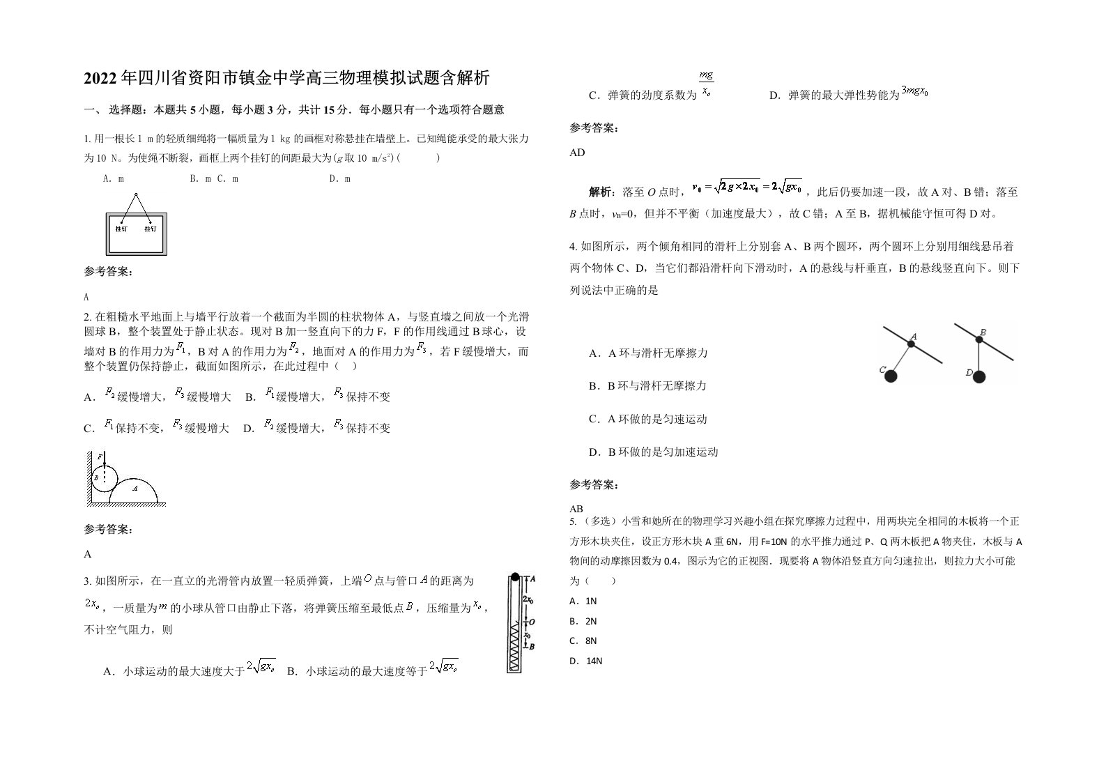 2022年四川省资阳市镇金中学高三物理模拟试题含解析