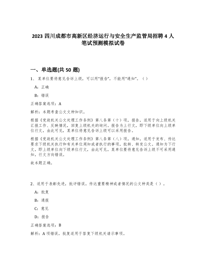 2023四川成都市高新区经济运行与安全生产监管局招聘4人笔试预测模拟试卷-1