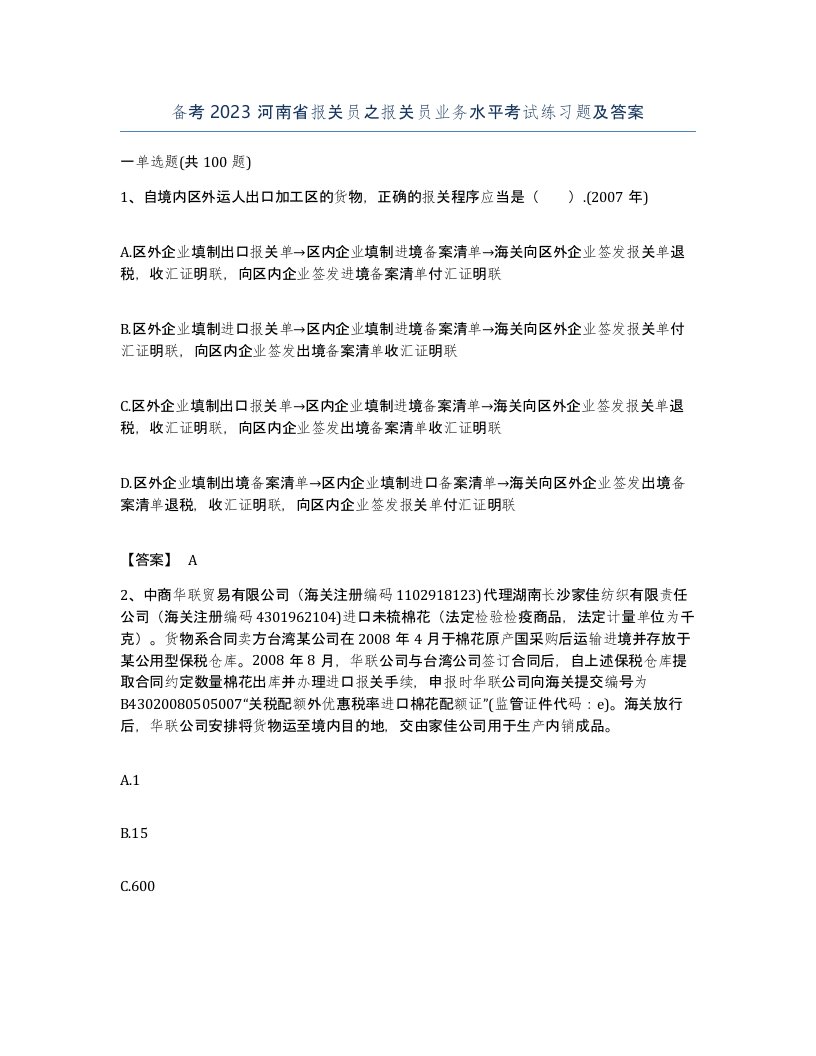 备考2023河南省报关员之报关员业务水平考试练习题及答案