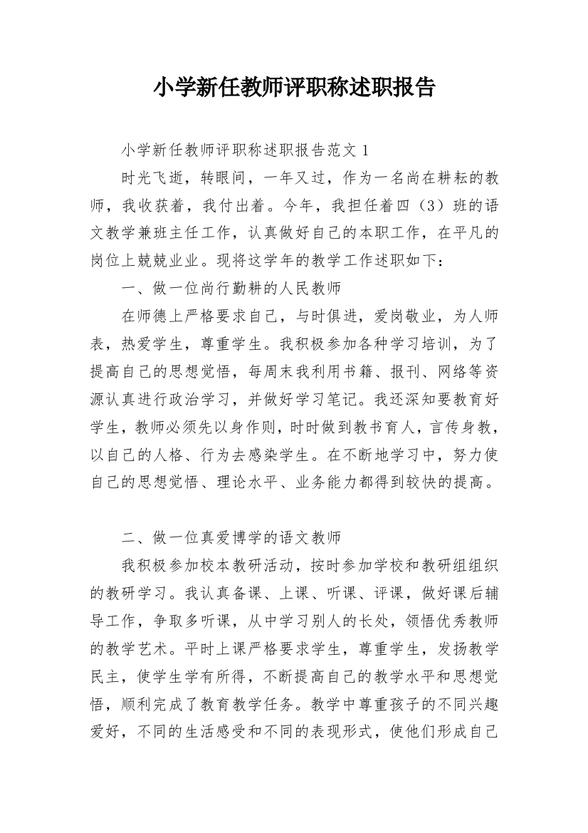 小学新任教师评职称述职报告