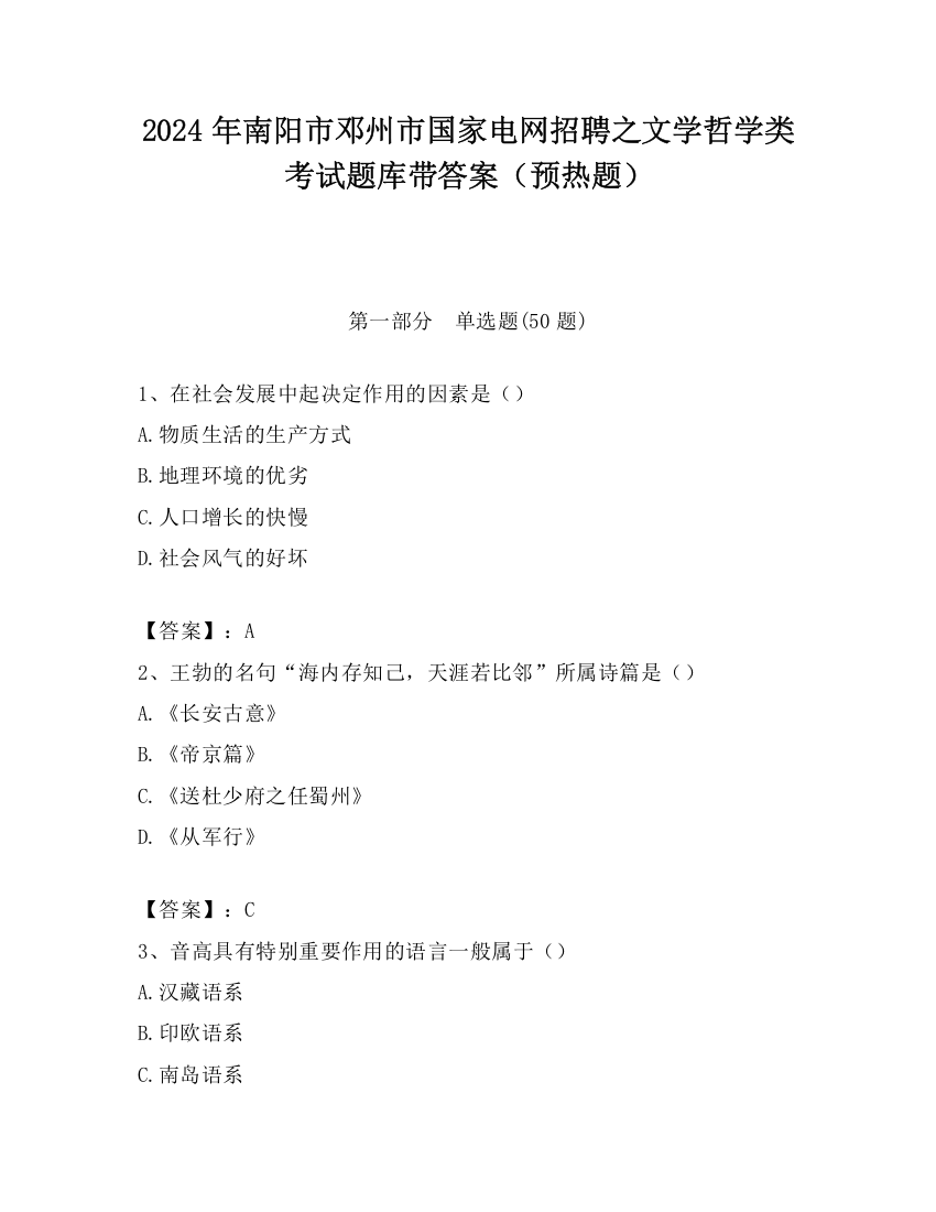 2024年南阳市邓州市国家电网招聘之文学哲学类考试题库带答案（预热题）