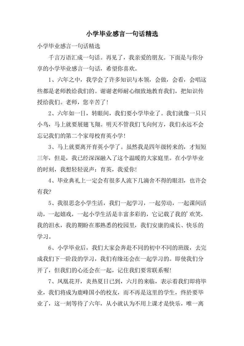 小学毕业感言一句话