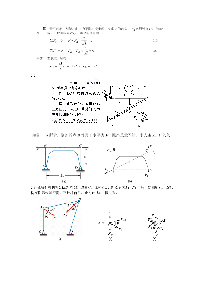 理论力学课后答案第二章