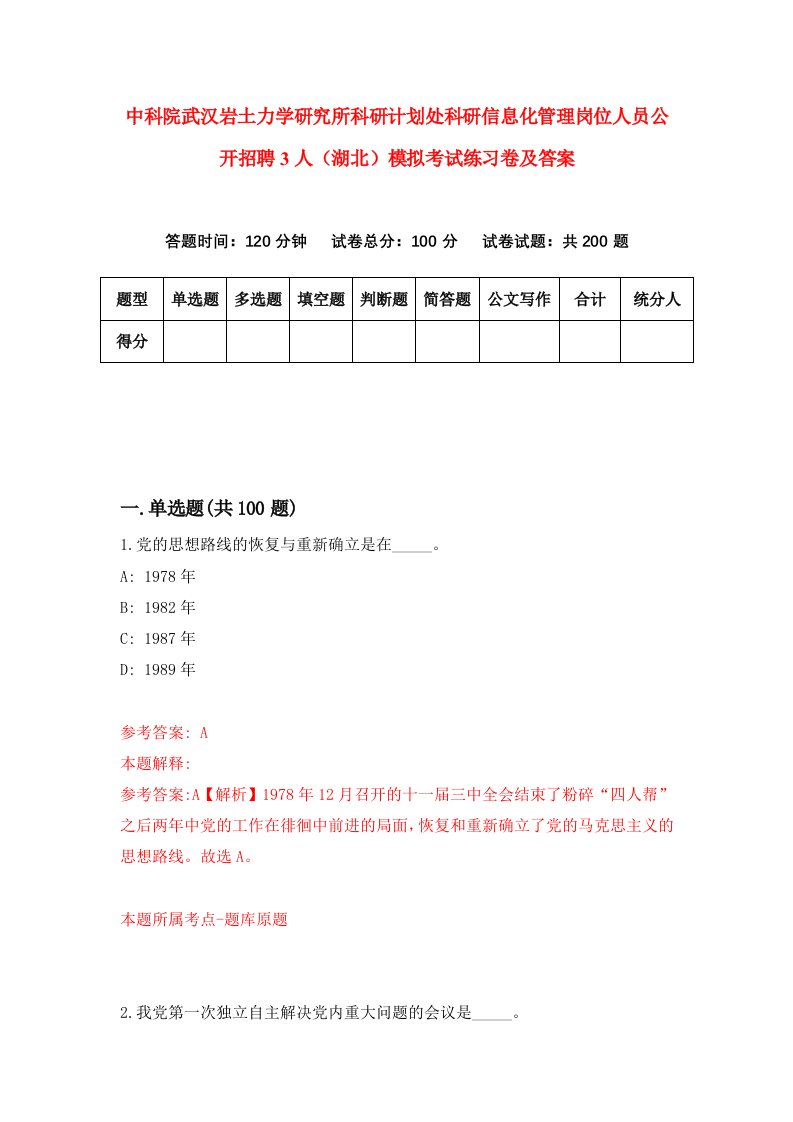 中科院武汉岩土力学研究所科研计划处科研信息化管理岗位人员公开招聘3人湖北模拟考试练习卷及答案第2期