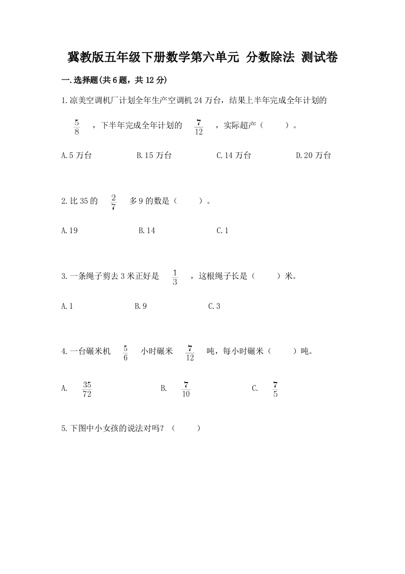 冀教版五年级下册数学第六单元-分数除法-测试卷含答案【黄金题型】