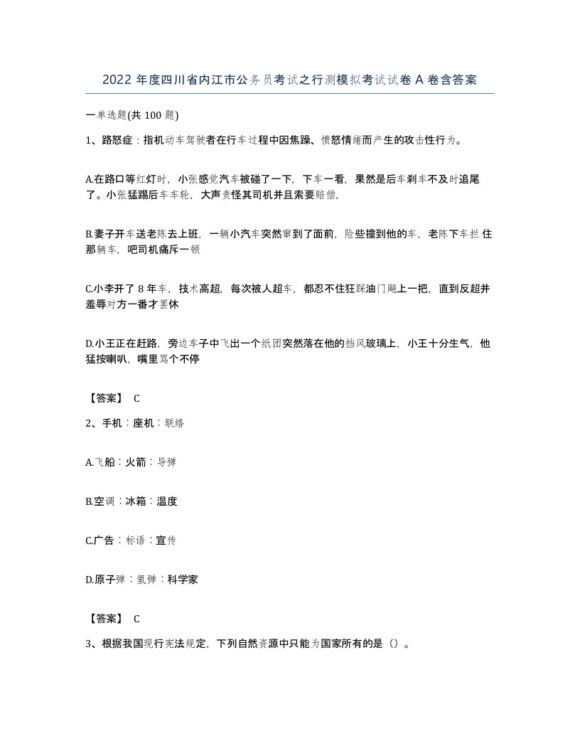 2022年度四川省内江市公务员考试之行测模拟考试试卷A卷含答案