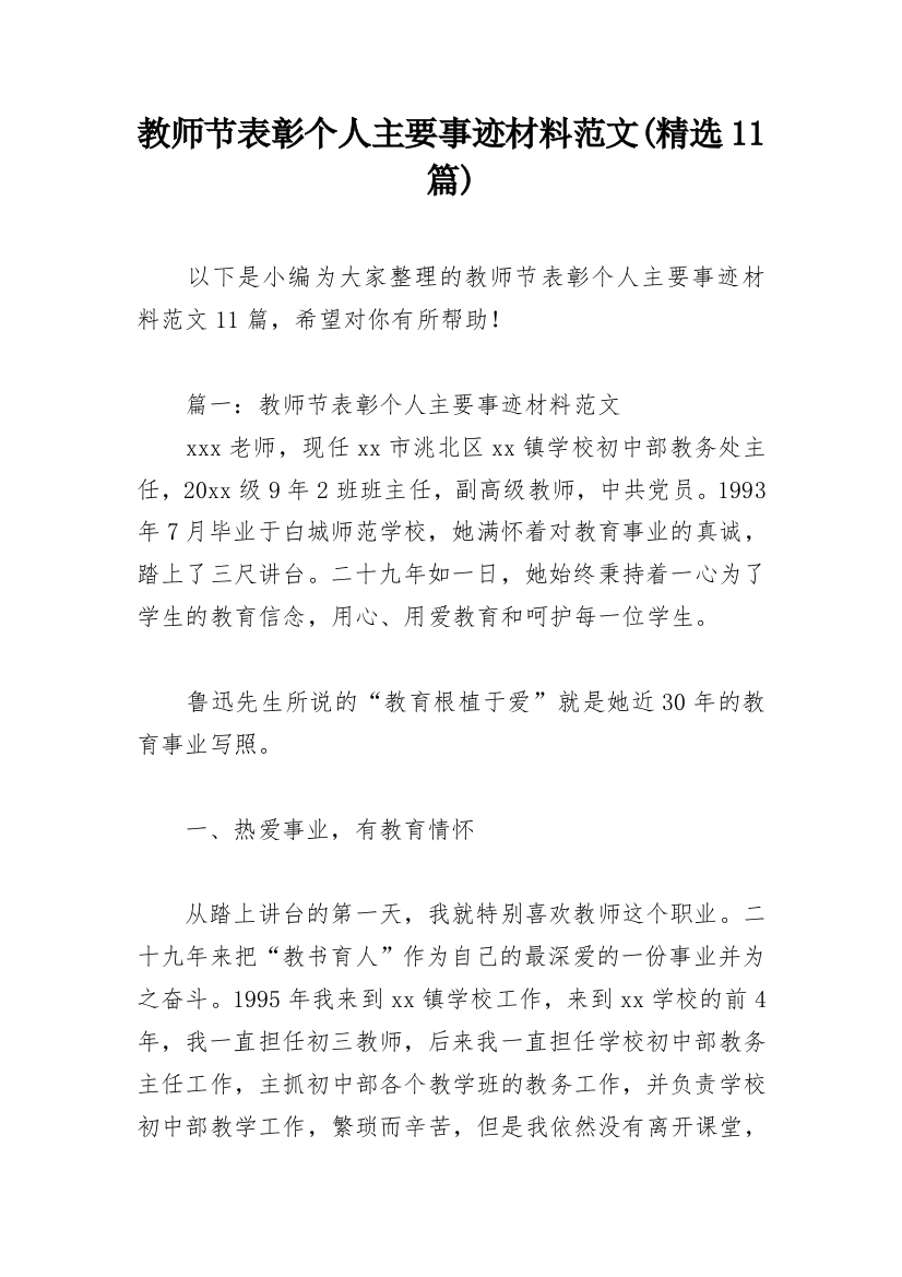 教师节表彰个人主要事迹材料范文(精选11篇)