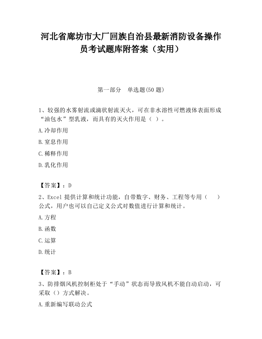 河北省廊坊市大厂回族自治县最新消防设备操作员考试题库附答案（实用）