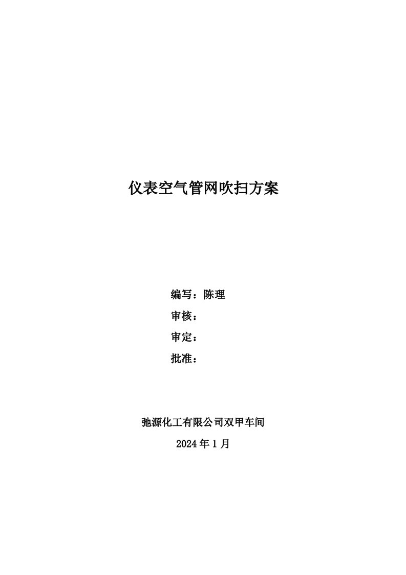 双甲车间仪表空气系统吹扫