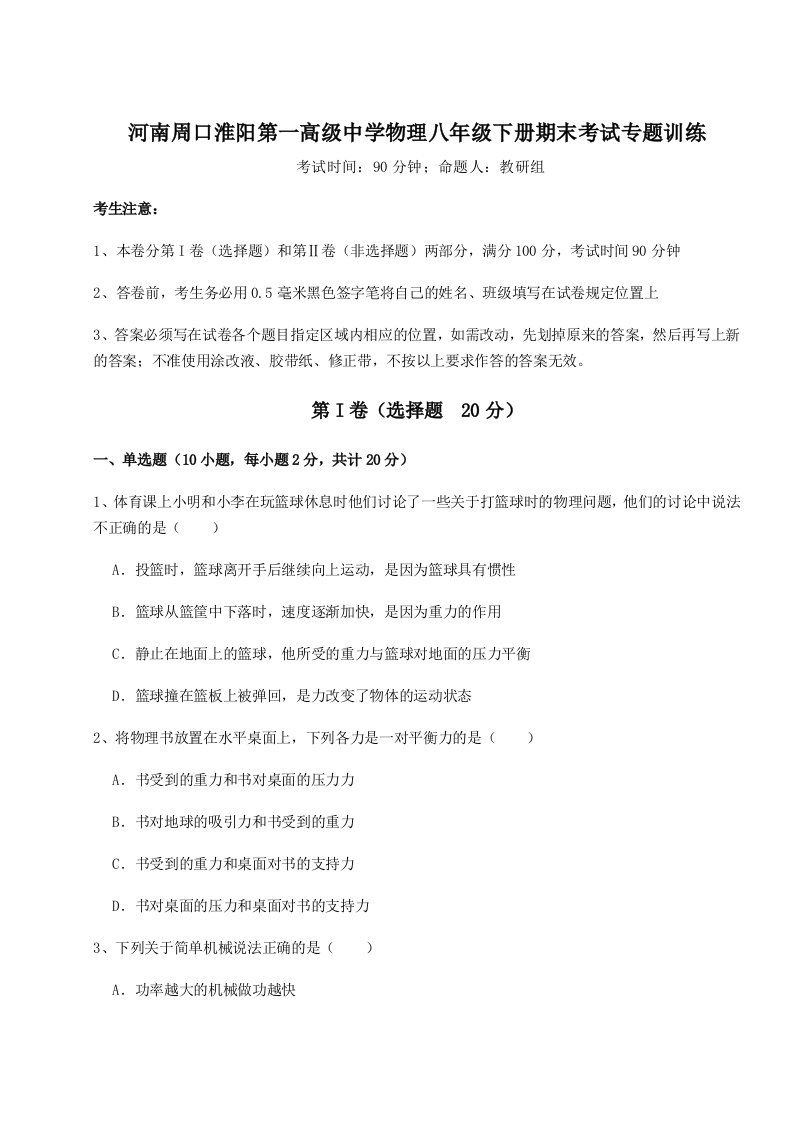 2023-2024学年度河南周口淮阳第一高级中学物理八年级下册期末考试专题训练试卷（含答案详解版）