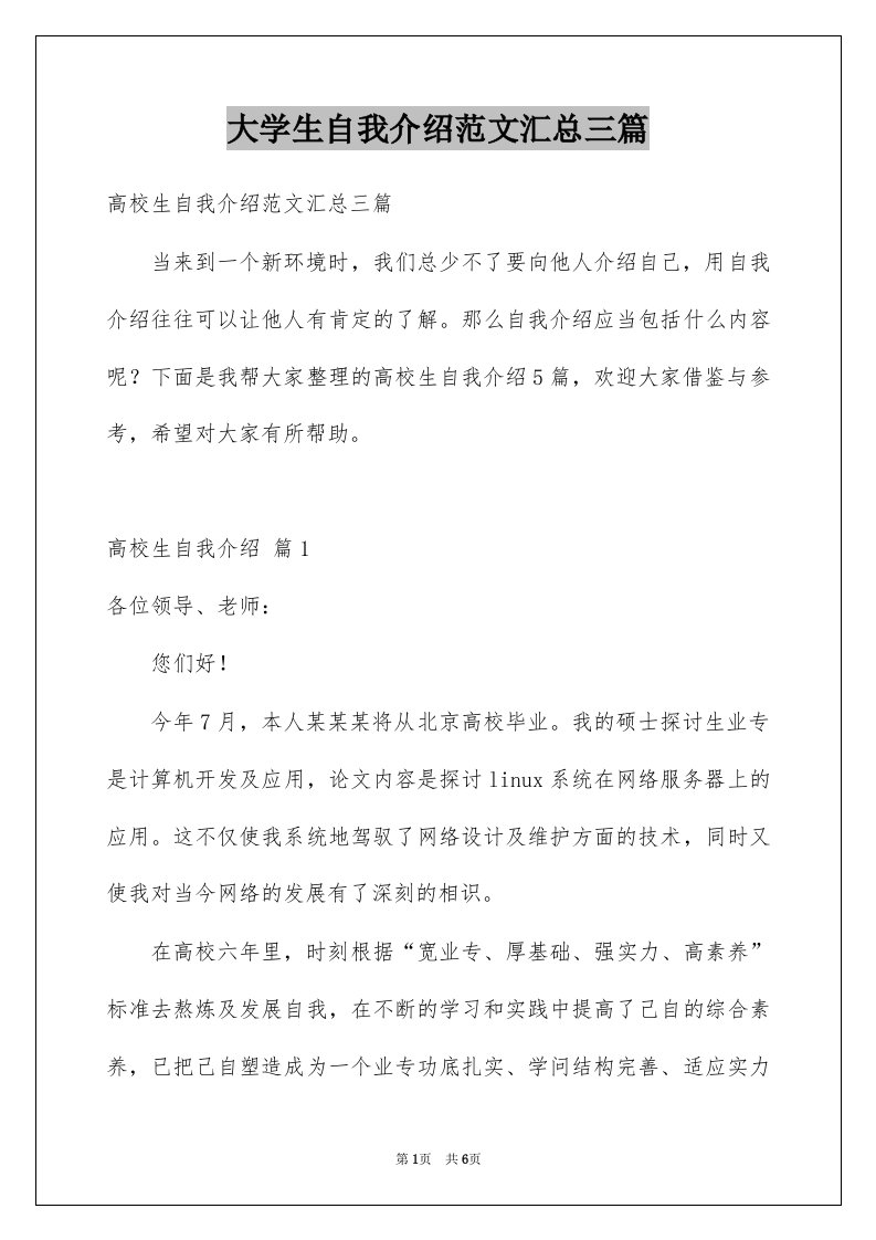 大学生自我介绍范文汇总三篇