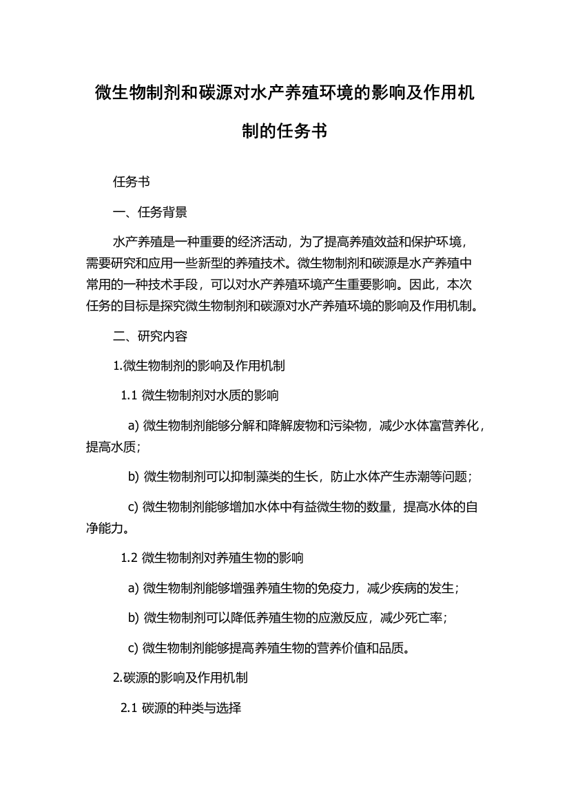 微生物制剂和碳源对水产养殖环境的影响及作用机制的任务书