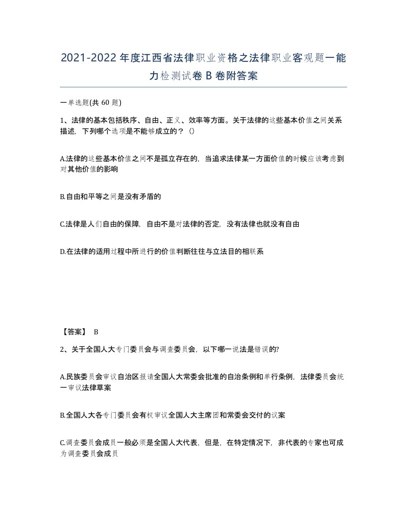 2021-2022年度江西省法律职业资格之法律职业客观题一能力检测试卷B卷附答案