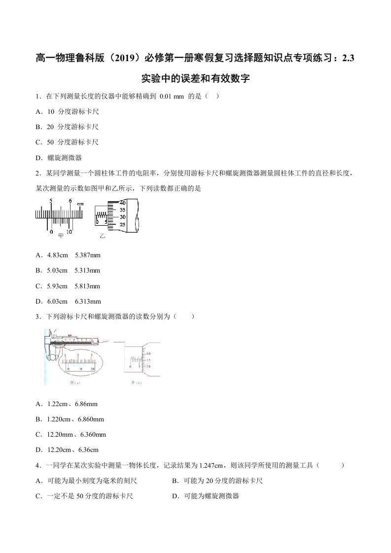 鲁科版（2019）高一物理第一册寒假复习选择题知识点专项练习：2.3实验中的误差和有效数字