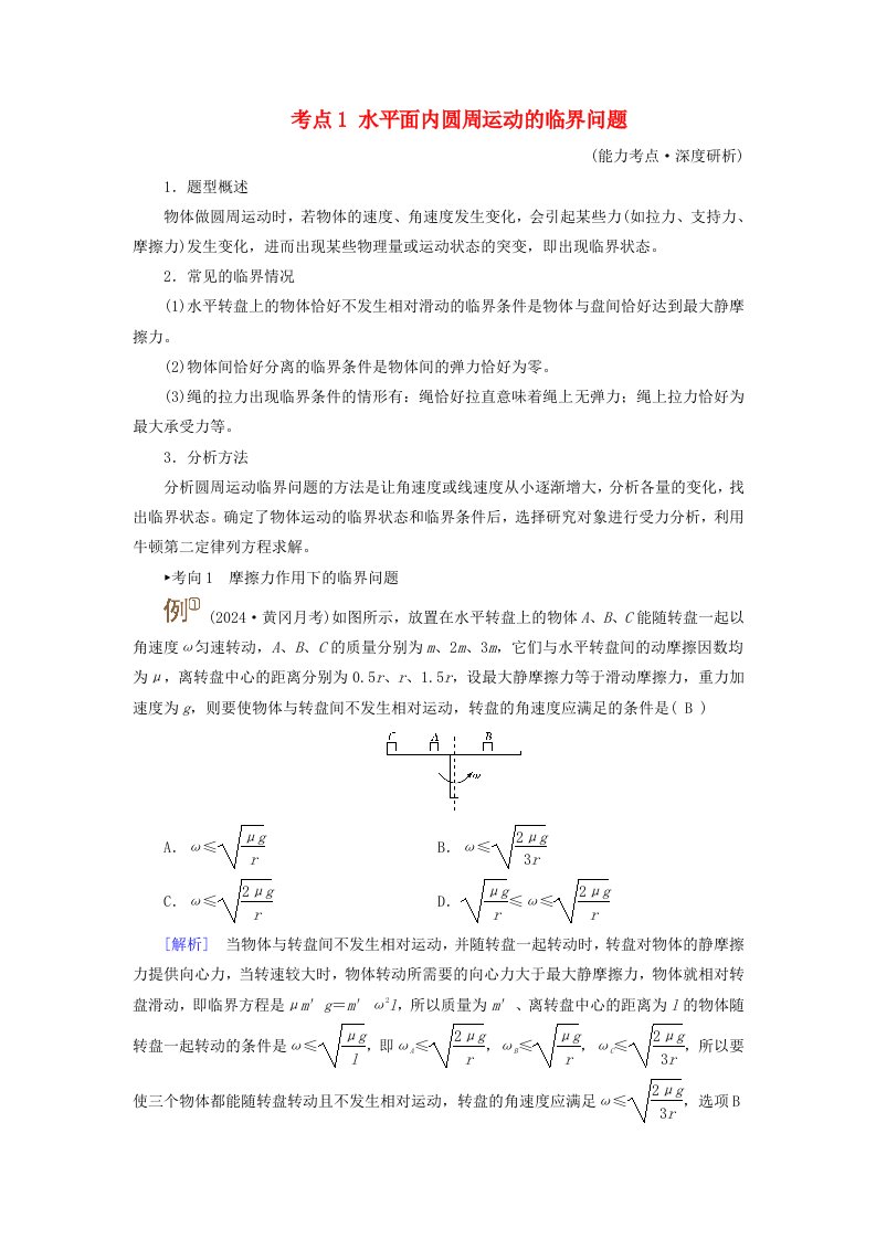 2025版高考物理一轮总复习考点突破第4章抛体运动与圆周运动专题强化5圆周运动的临界问题考点1水平面内圆周运动的临界问题