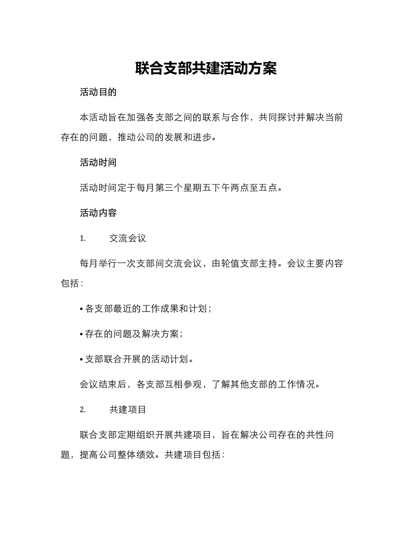 联合支部共建活动方案