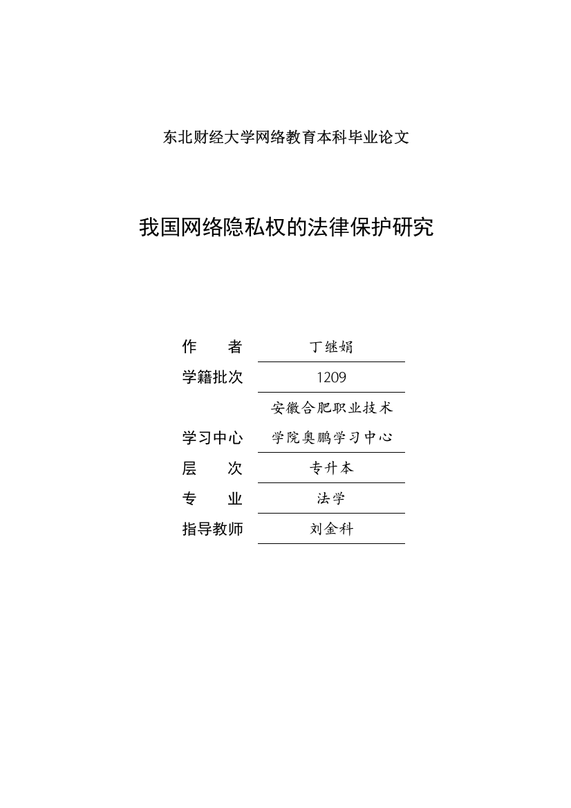 我国网络隐私权的法律保护研究