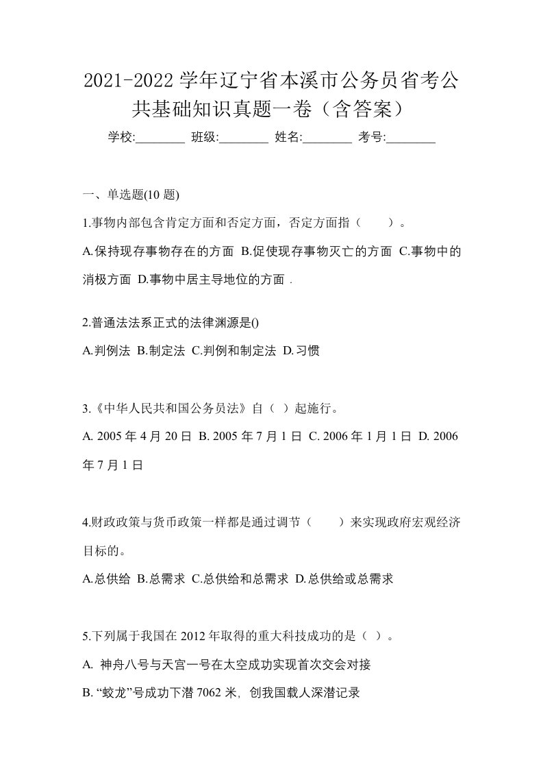 2021-2022学年辽宁省本溪市公务员省考公共基础知识真题一卷含答案