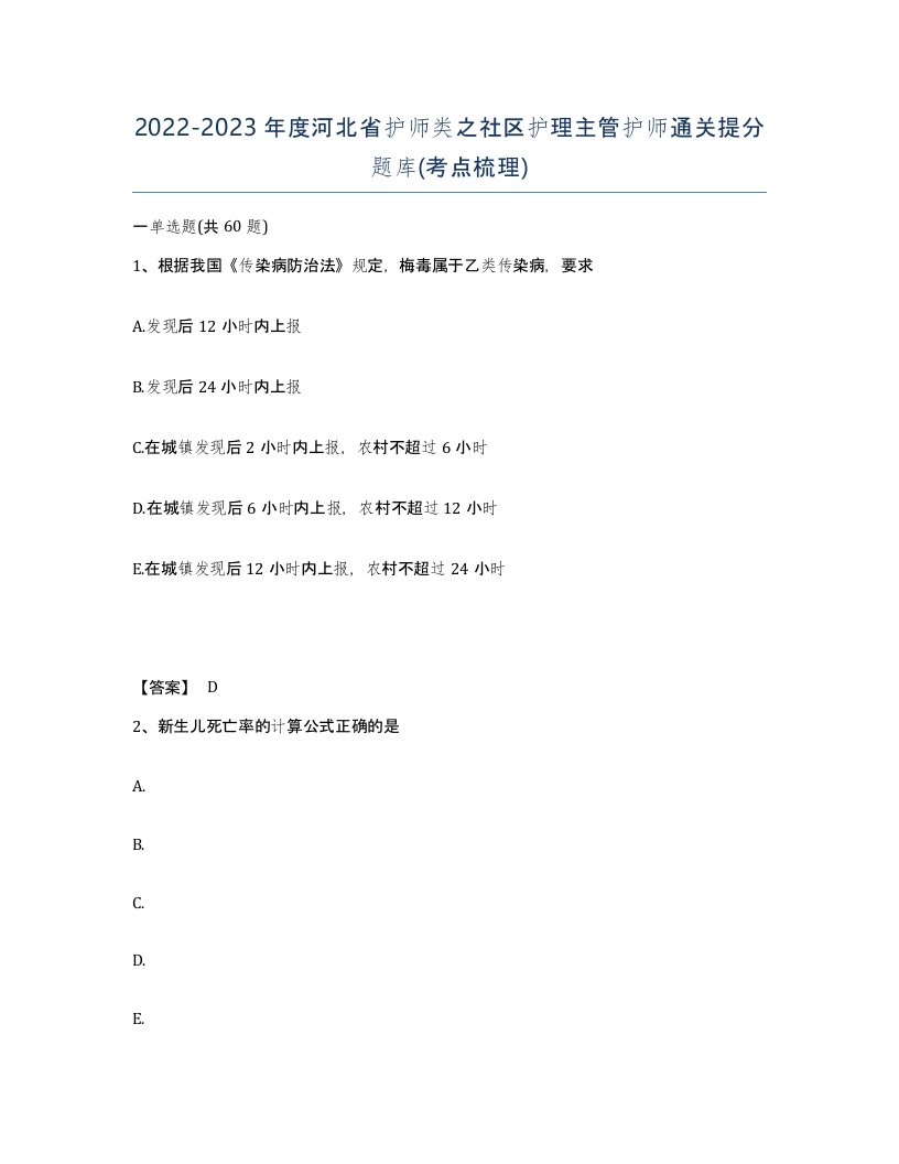 2022-2023年度河北省护师类之社区护理主管护师通关提分题库考点梳理