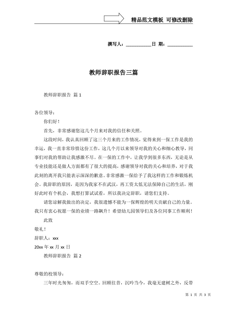 教师辞职报告三篇一