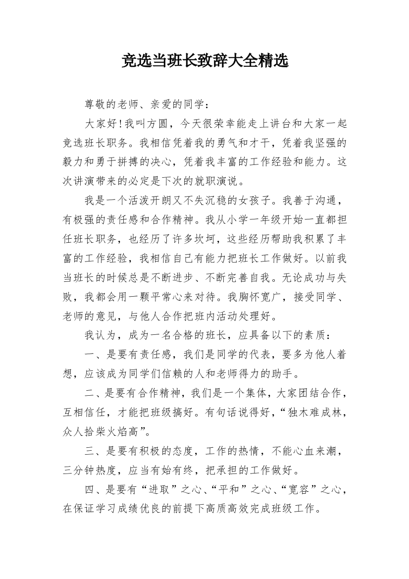 竞选当班长致辞大全精选