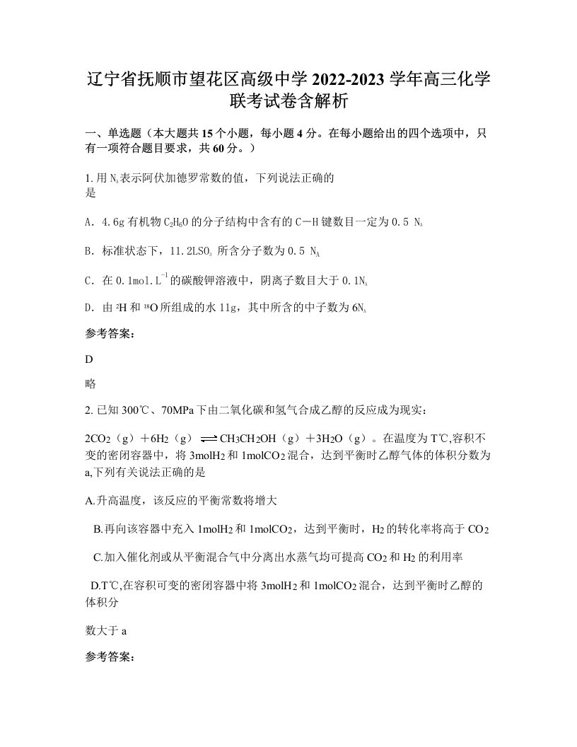 辽宁省抚顺市望花区高级中学2022-2023学年高三化学联考试卷含解析