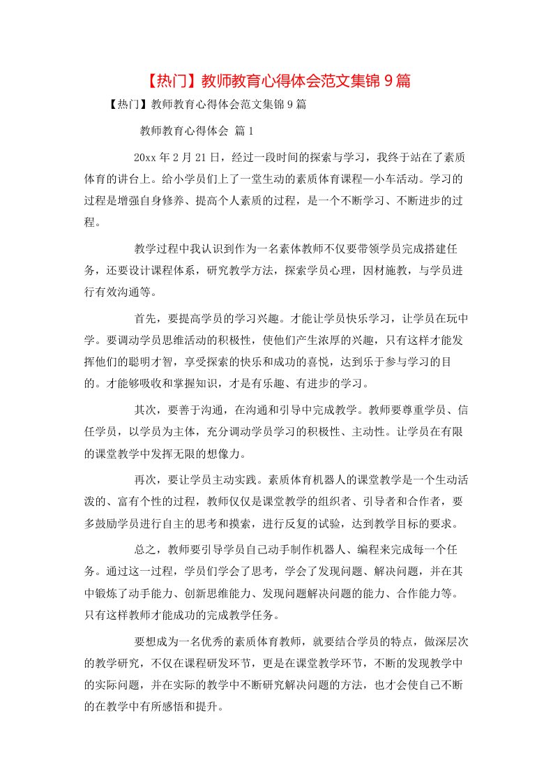 热门教师教育心得体会范文集锦9篇