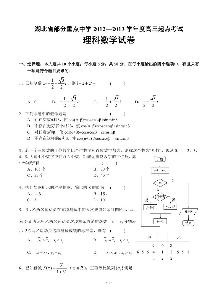 bnsAAA湖北省部分重点中学2013届高三起点考试理科数学试卷