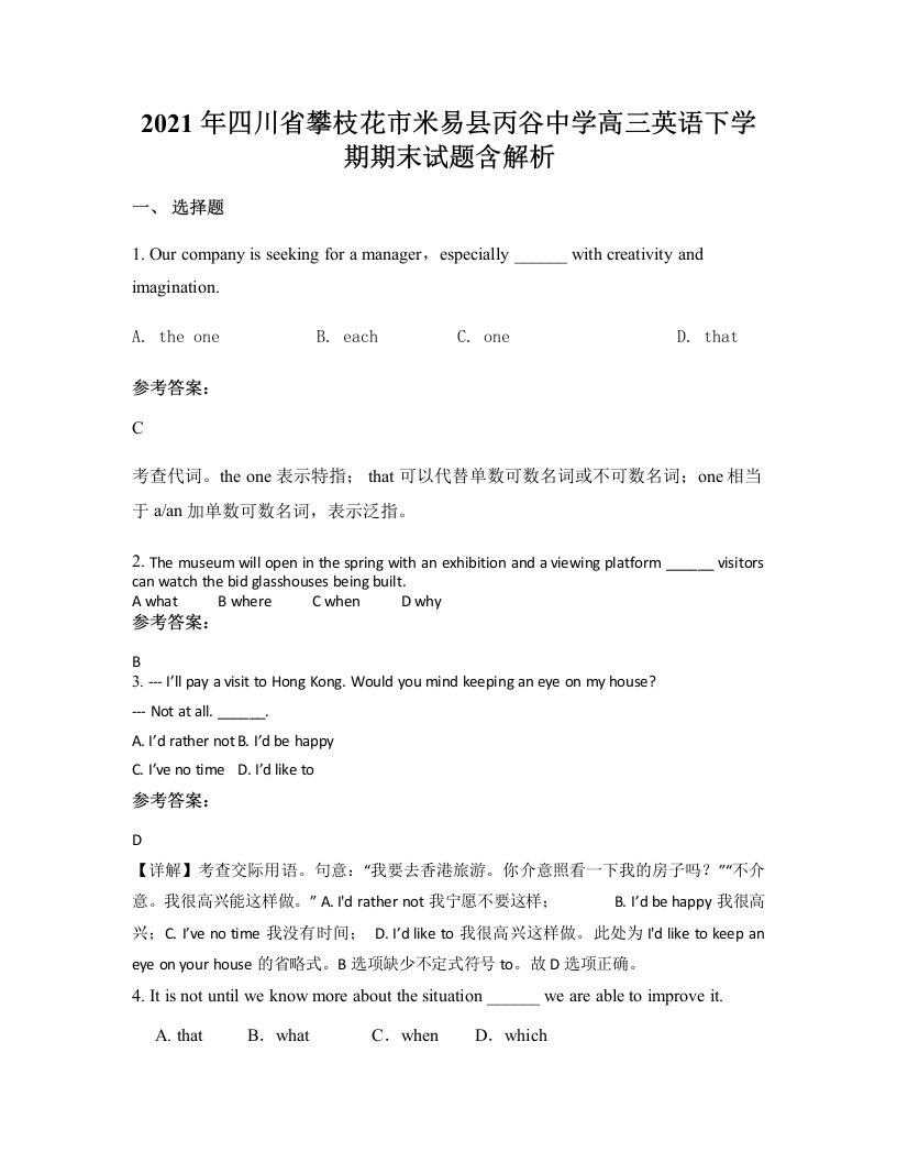 2021年四川省攀枝花市米易县丙谷中学高三英语下学期期末试题含解析