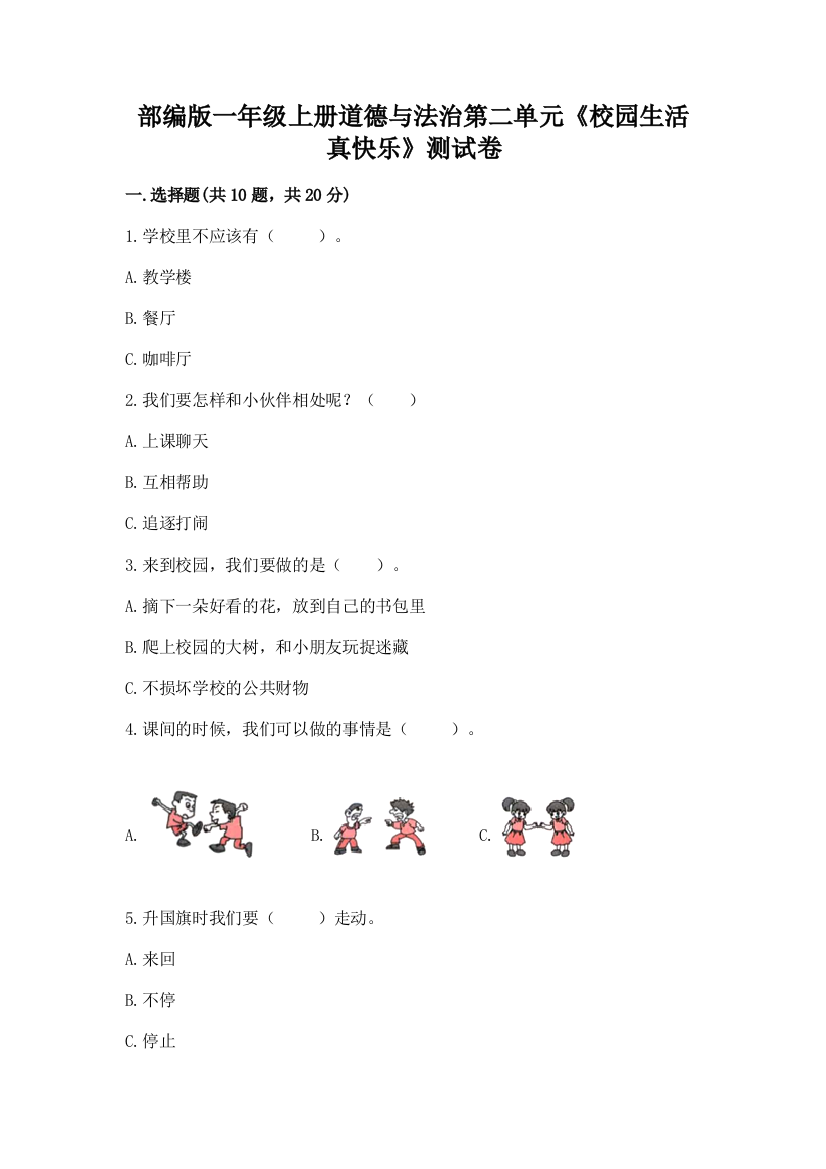 部编版一年级上册道德与法治第二单元《校园生活真快乐》测试卷【黄金题型】