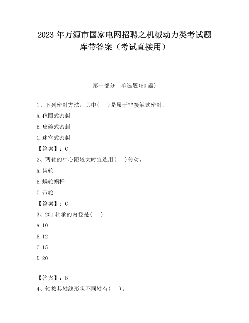 2023年万源市国家电网招聘之机械动力类考试题库带答案（考试直接用）