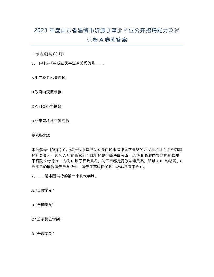 2023年度山东省淄博市沂源县事业单位公开招聘能力测试试卷A卷附答案