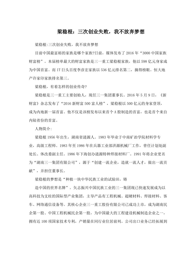 梁稳根：三次创业失败，我不放弃梦想