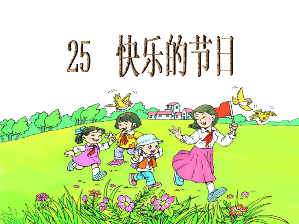 一年级语文课件：25-快乐的节日公开课